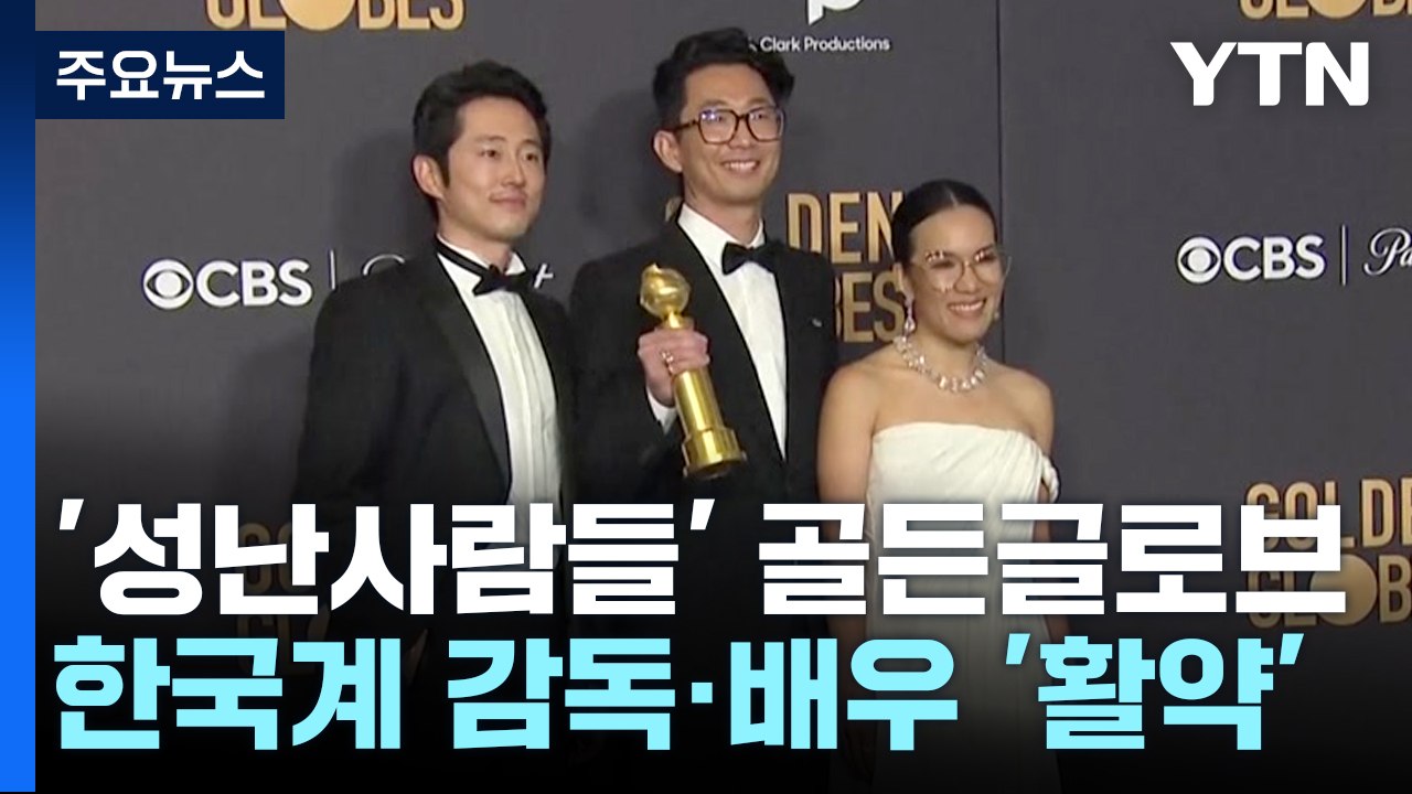 한국계 감독·배우 '성난사람들', 美 골든글로브 TV 작품상 등 3관왕...스티븐 연...