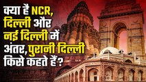 New Delhi Vs NCT Delhi-NCR: क्या है NCR, Delhi और New Delhi में अंतर, पुरानी दिल्ली | वनइंडिया हिंदी