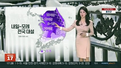 [날씨] 강한 눈구름, 내일 전국 대설…출·퇴근길 혼잡 예상