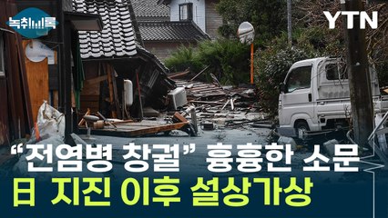 "모든 게 털렸다"...질서 무너지는 日 상황 [Y녹취록] / YTN