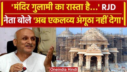 Ram mandir को लेकर Bihar के नेता Chandra Shekhar का बेतुका बयान, Video Viral | वनइंडिया हिंदी
