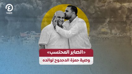 «الصابر المحتسب» وصية حمزة الدحدوح لوالده