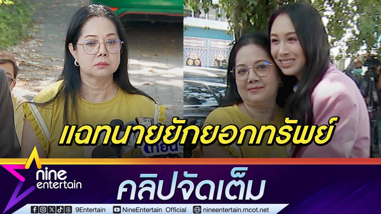 แม่ภนิดา แจงถูกอดีตที่ปรึกษากฎหมายยักยอกทรัพย์...