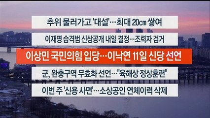 [이시각헤드라인] 1월 8일 뉴스워치