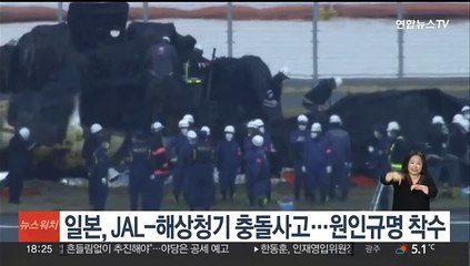 일본당국, 하네다공항 활주로 충돌사고 원인 규명 착수