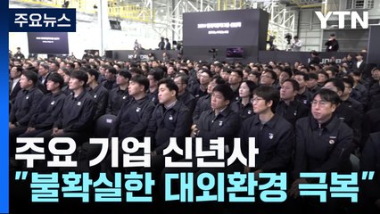 새해 주요 기업들 '성장'에 초점...불확실성 극복 의지 / YTN