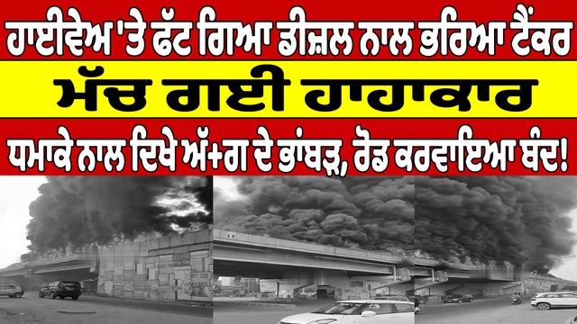 ਹਾਈਵੇਅ 'ਤੇ ਫੱਟ ਗਿਆ ਡੀਜ਼ਲ ਨਾਲ ਭਰਿਆ ਟੈਂਕਰ,ਮੱਚ ਗਈ ਹਾਹਾਕਾਰ, ਧਮਾਕੇ ਨਾਲ ਦਿਖੇ ਅੱ+ਗ ਦੇ ਭਾਂਬੜ|OneIndia Punjabi
