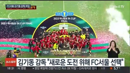 FC서울 김기동 감독 "임기 내 우승, 자신 있다"