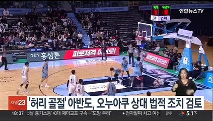 '허리 골절' 아반도, 오누아쿠 상대 법적대응 검토