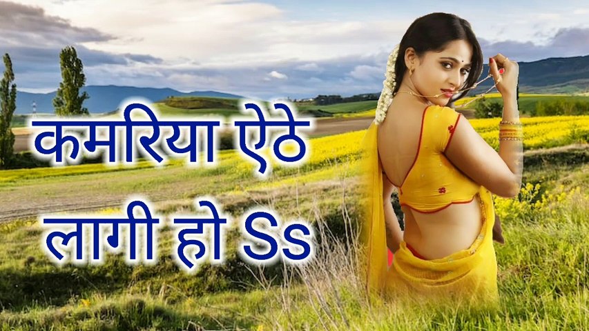 कमरिया ऐठे लागी हो सुपरहिट न्यू Bhojpuri सॉन्ग music mp3 download