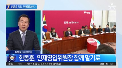 韓, 인재영입위원장 겸직…“좋은 분들 모셔올 것”
