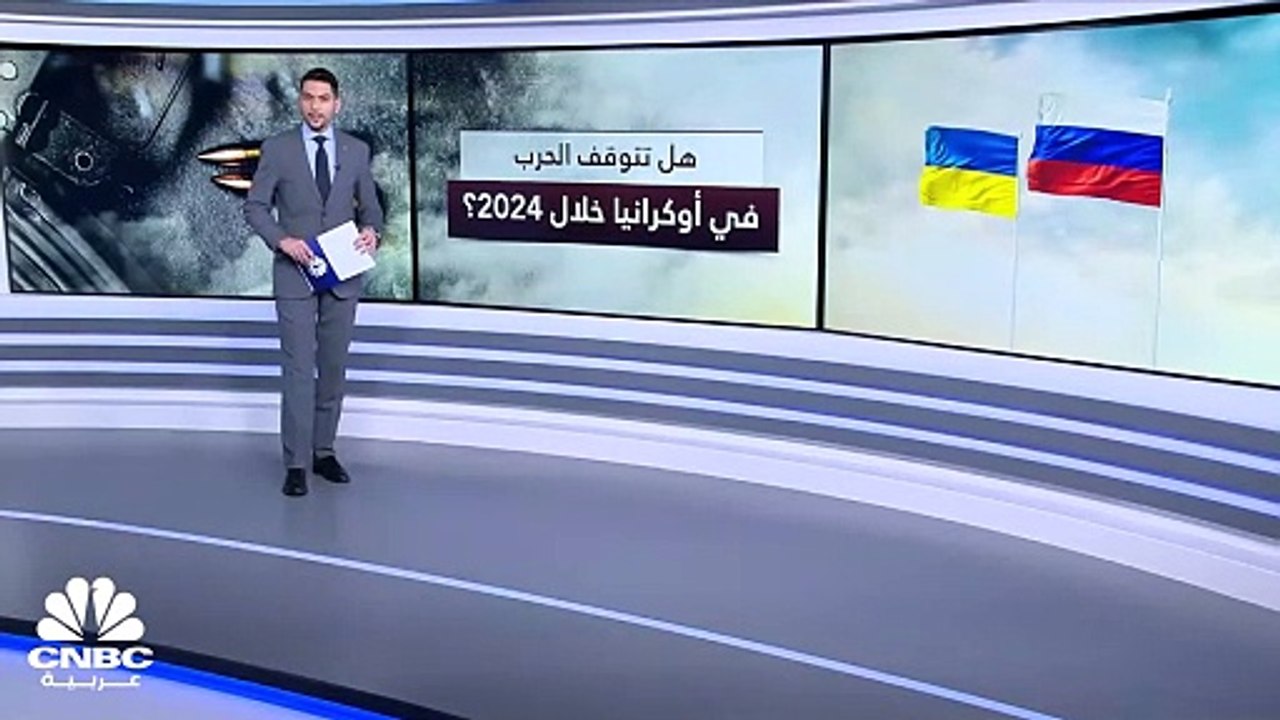 هل تنتهي الحرب الروسية الأوكرانية في 2024؟