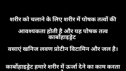 शरीर को सही से चलाने के लिए आवश्यक पोषक तत्वों | शरीर के लिए कितने पोषक तत्वों की आवश्यकता होती है
