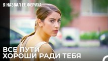 Борьба За Заполучение Эмира - Я назвал ее Фериха 27 Серия