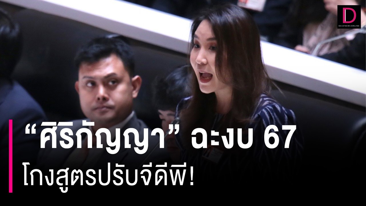 "ศิริกัญญา" ฉะงบ 67 โกงสูตรปรับจีดีพี! | HOTSHOT เดลินิวส์ 03/01/67