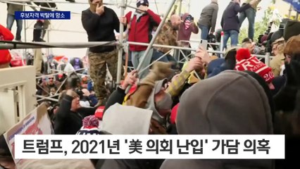 트럼프, 대선 자격 박탈에 항소…법원에선 총격