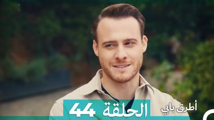 تجهيزات خاصة لأجل أليكساندر - انت اطرق بابى الحلقة  44