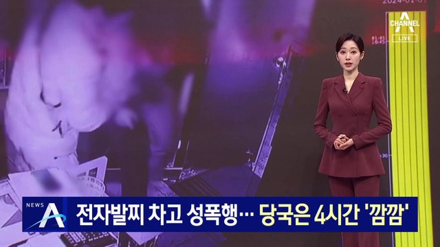 전자발찌 차고 성폭행…법무부, 4시간 ‘깜깜’