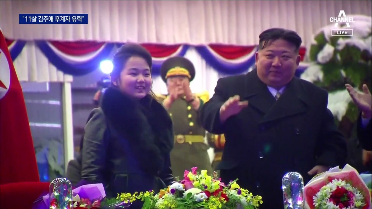 국정원 “김주애, 김정은 후계자 유력”