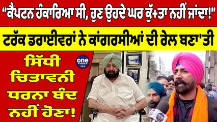 “ਕੈਪਟਨ ਹੰਕਾਰਿਆ ਸੀ, ਹੁਣ ਉਹਦੇ ਘਰ ਕੁੱ+ਤਾ ਨਹੀਂ ਜਾਂਦਾ!” ਟਰੱਕ ਡਰਾਈਵਰਾਂ ਨੇ ਕਾਂਗਰਸੀਆਂ ਦੀ ਰੇਲ ਬਣਾ'ਤੀ |