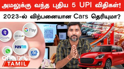 UPI Transactions-ல் New Rules And Regulations! 2023-ல் India-வின் Car Sales