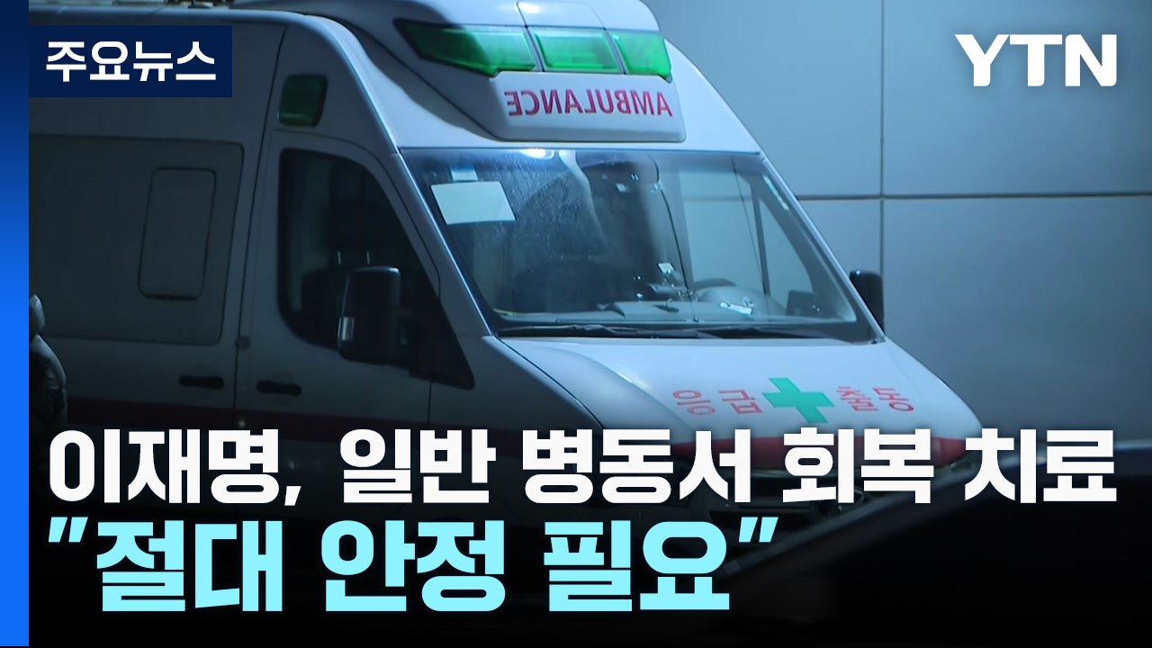 이재명, 일반 병동서 회복 치료..."절대 안정 필요" / YTN