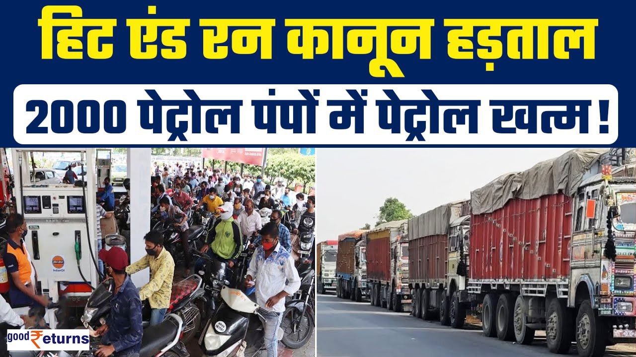 Hit and Run Law: Truck Drivers की हड़ताल के बाद 2000 Petrol Pumps में Fuel खत्म! | GoodReturns