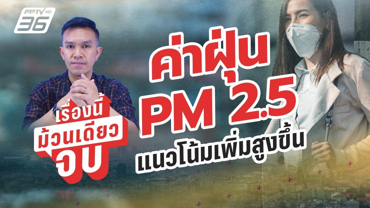 ฝุ่น PM 2.5 แนวโน้มสูงขึ้น เตือนประชาชนรับมือ | เรื่องนี้ม้วนเดียวจบ