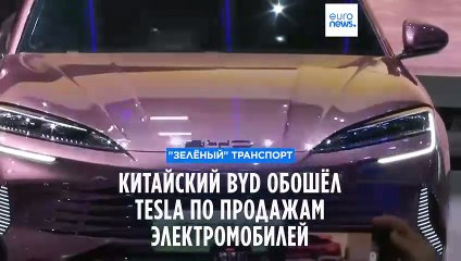 Китайский концерн BYD обошёл Tesla Илона Маска по продажам электромобилей
