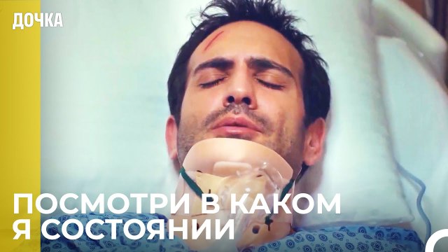 Демир Заставляет Ойкю Плакать - Дочка