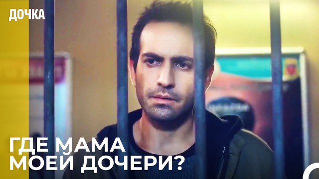 Демир Имеет Цели - Дочка