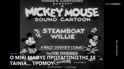 Ταινία τρόμου με πρωταγωνιστή τον... Mickey Mouse