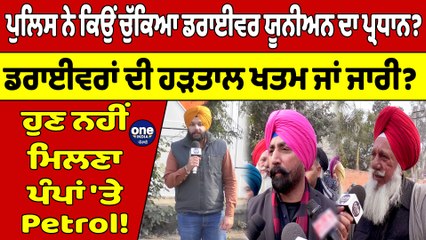 ਪੁਲਿਸ ਨੇ ਕਿਉਂ ਚੁੱਕਿਆ ਡਰਾਈਵਰ ਯੂਨੀਅਨ ਦਾ ਪ੍ਰਧਾਨ? ਡਰਾਈਵਰਾਂ ਦੀ ਹੜਤਾਲ ਖਤਮ ਜਾਂ ਜਾਰੀ? |OneIndia Punjabi