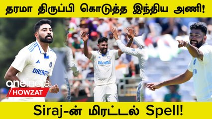 Mohammed Siraj-ன் Historic 6/15 Spell! SA-வை 55 Runs-க்கு All Out ஆக்கிய India | Oneindia Howzat