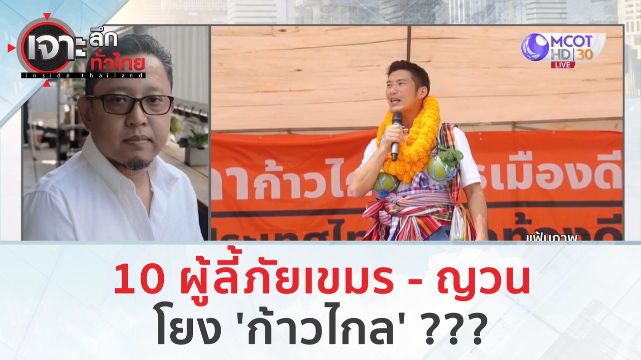 10 ผู้ลี้ภัยเขมร-ญวน...โยง 'ก้าวไกล' ??? (3 ม.ค...