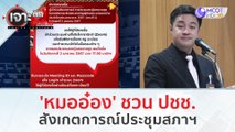 'หมออ๋อง' ชวน ปชช. สังเกตการณ์ประชุมสภาฯ งบประมาณรายจ่าย (4 ม.ค. 67) | เจาะลึกทั่วไทย