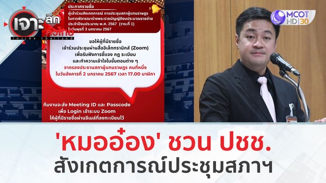 'หมออ๋อง' ชวน ปชช. สังเกตการณ์ประชุมสภาฯ งบประมาณรายจ่าย (4 ม.ค. 67) | เจาะลึกทั่วไทย