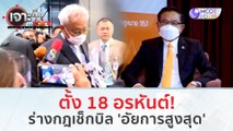 ตั้ง 18 อรหันต์! ร่างกฎเช็กบิล 'อัยการสูงสุด' (3 ม.ค. 67) | เจาะลึกทั่วไทย