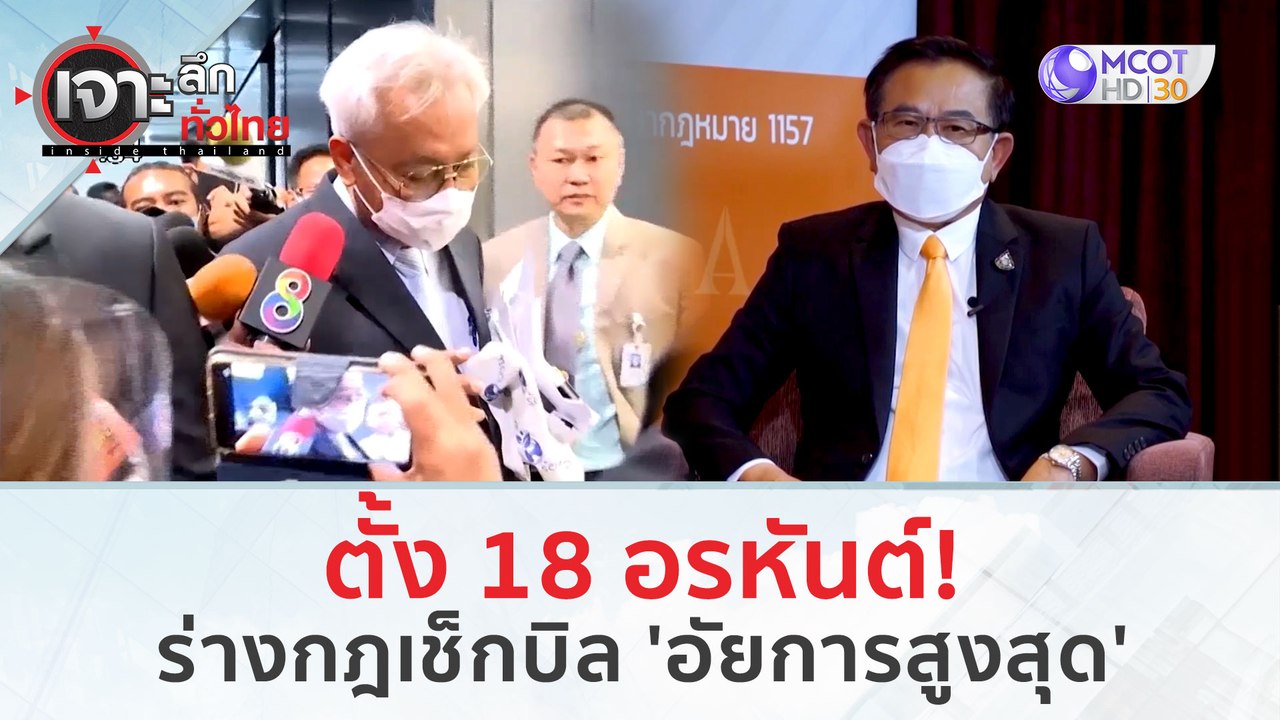 ตั้ง 18 อรหันต์! ร่างกฎเช็กบิล 'อัยการสูงสุด' (...