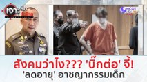 สังคมว่าไง??? 'บิ๊กต่อ' จี้!..'ลดอายุ'อาชญากรรมเด็ก (3 ม.ค. 67) | เจาะลึกทั่วไทย