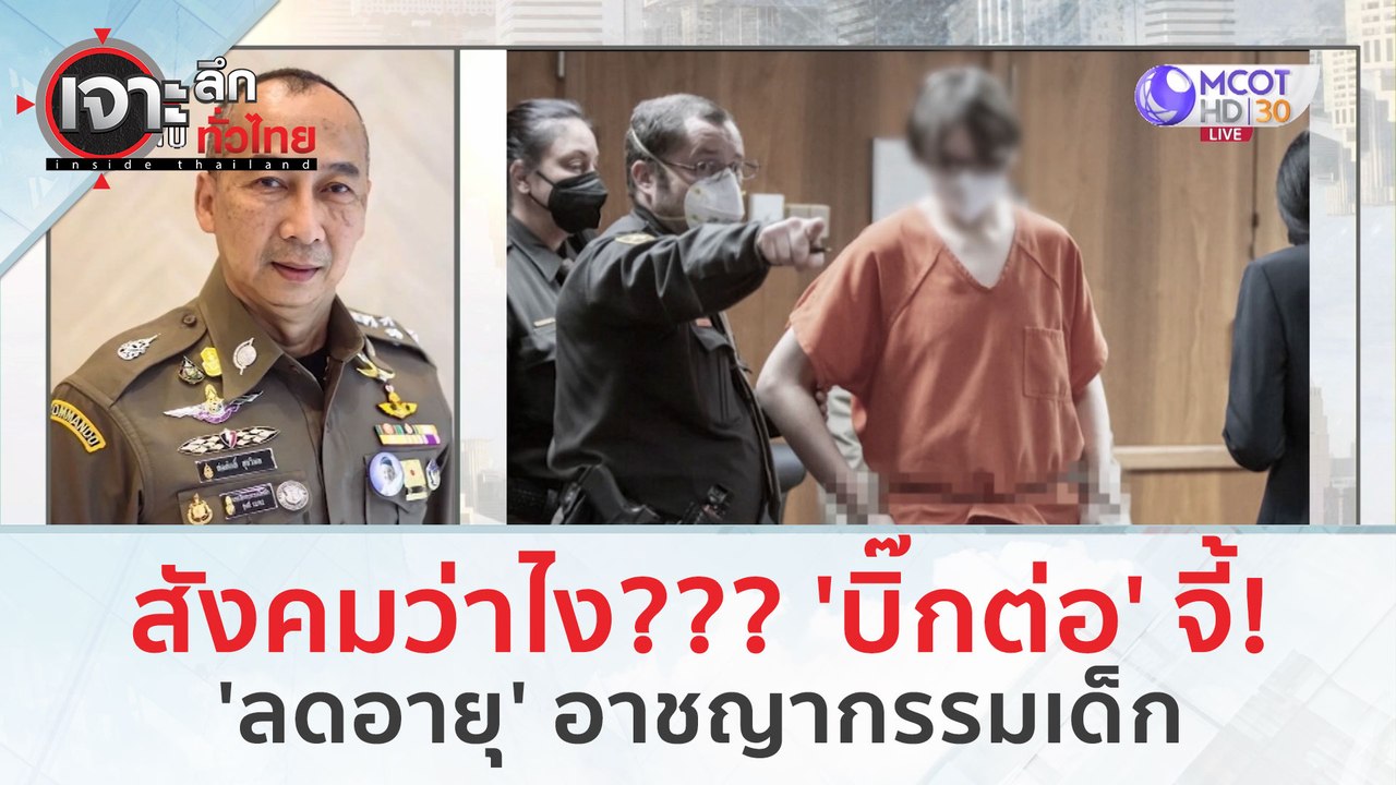 สังคมว่าไง??? 'บิ๊กต่อ' จี้!..'ลดอายุ'อาชญากรรม...