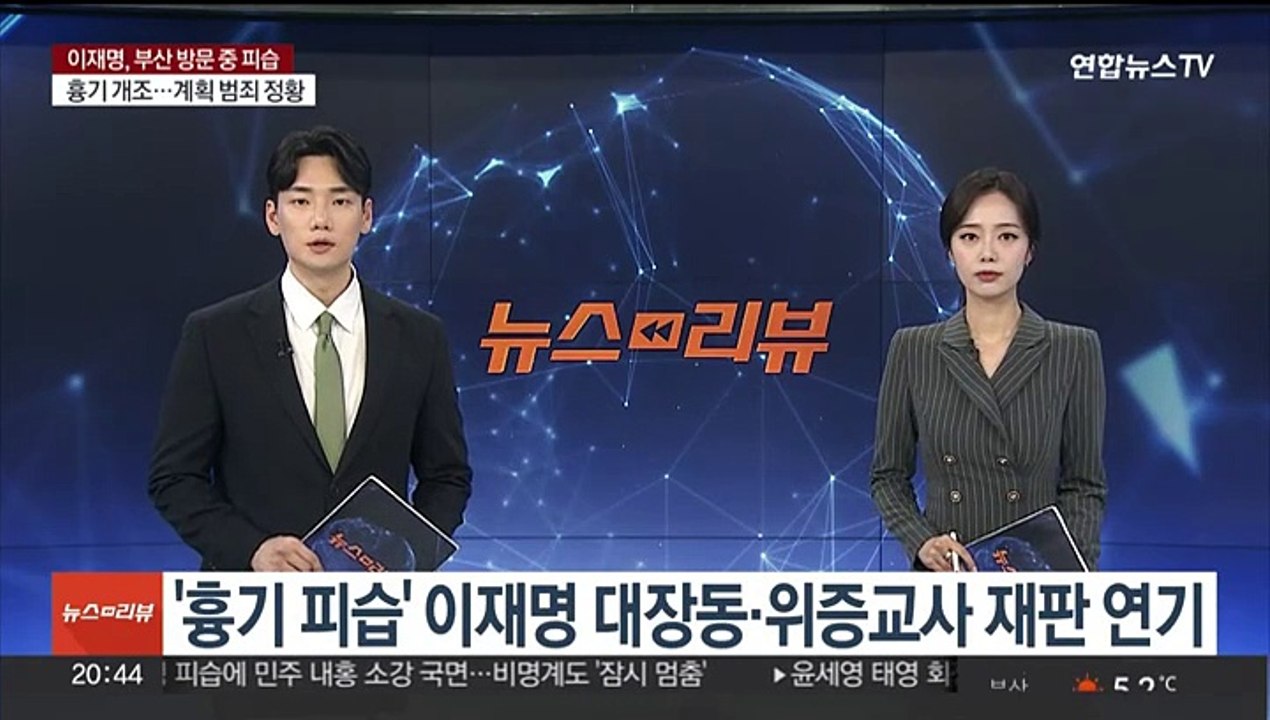 '흉기 피습' 이재명 대장동·위증교사 재판 연기