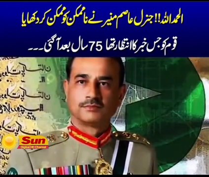 Jo Koi Na kar saka wo General Asif Muneer ne kar Dikhaya | General Asif Muneer Ka kamal | Sun Digital HD News