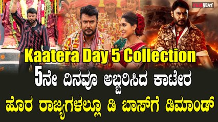 D Boss | Katera | ಪ್ಯಾನ್ ಇಂಡಿಯಾಗಿಂತ ಕಮ್ಮಿ ಇಲ್ಲ ಗುರೂ ನಮ್ ಚಾಲೆಂಜಿಂಗ್ ಸ್ಟಾರ್