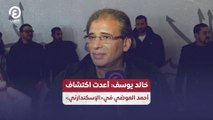 خالد يوسف: أعدت اكتشاف أحمد العوضي في«الإسكندارني»