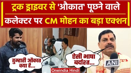 Hit And Run Law: Driver को औकात दिखाने वाले Shajapur कलेक्टर पर CM Mohan का एक्शन | वनइंडिया हिंदी