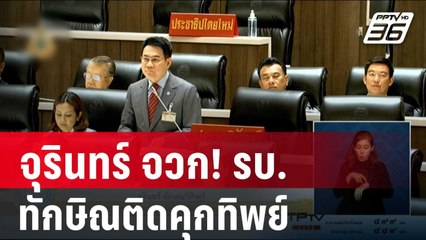 จุรินทร์ จวก! รบ.ตีมึนทักษิณติดคุกทิพย์ | เข้มข่าวค่ำ | 3 ม.ค. 67