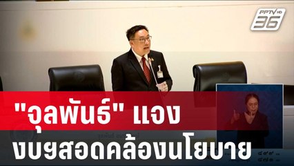 "จุลพันธ์" แจงจัดงบฯ สอดคล้องนโยบาย | เข้มข่าวค่ำ | 3 ม.ค. 67
