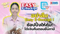 อย่าลืม Easy E-Receipt ! ช้อปปิ้งให้คุ้ม! ได้เงินคืนตอนยื่นภาษี | Money ปิ๊ง