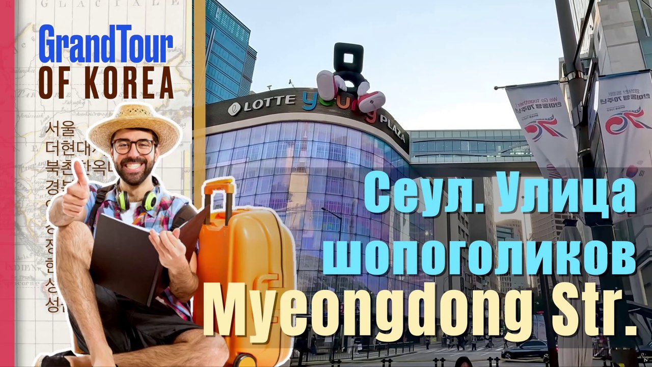 Seoul 5. Улица шопоголиков. Myeongdong Street